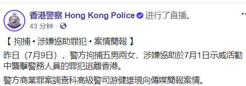 香港警方拘捕5男2女：涉协助袭警人员的罪犯逃离香港