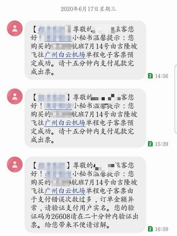 王敏华收到伪造的“南方航空”票务信息。