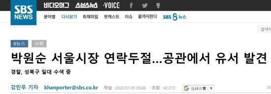 韩国SBS电视台：首尔市长朴元淳失联，（警方）在其官邸发现遗书