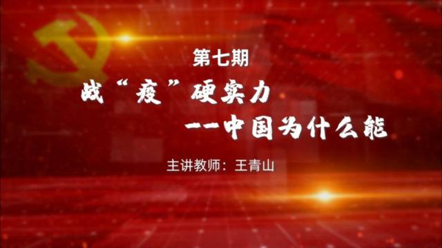 开学第一课微视频 战“疫”硬实力——中国为什么能