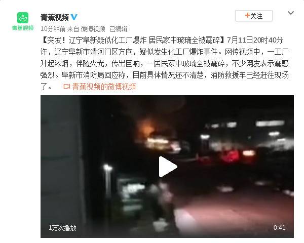 辽宁阜新疑似化工厂爆炸居民家中玻璃全被震碎