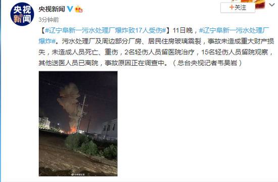 辽宁阜新一污水处理厂爆炸致17人受伤