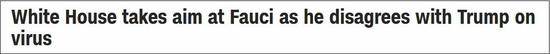 CNN：因为福奇在病毒问题上不认同特朗普，所以白宫已将矛头对准了他