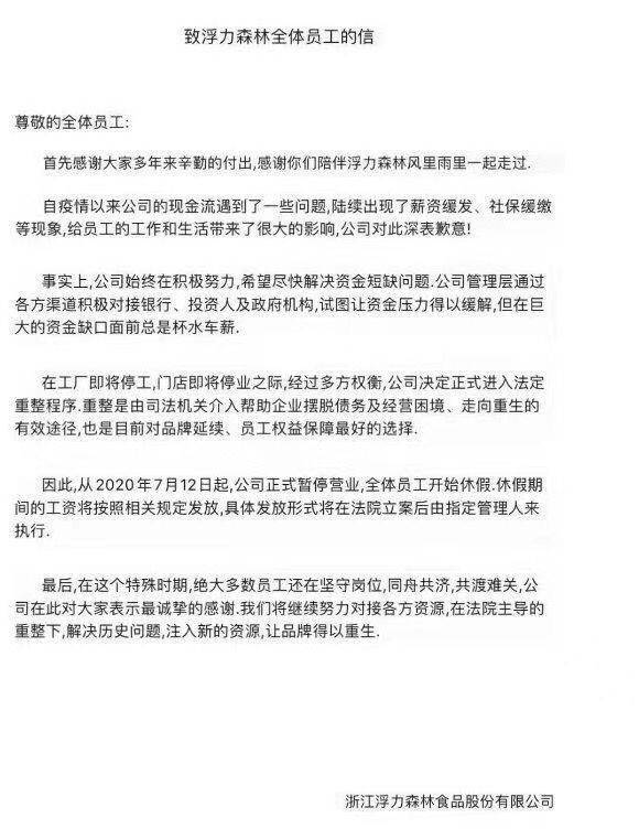 老牌烘焙浮力森林停产重整，假充值卡拖累还是资金断裂？