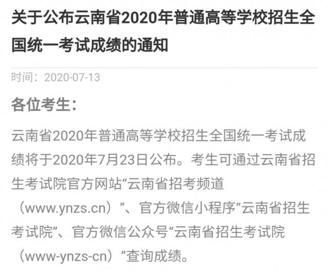 云南省2020年高考成绩7月23日公布