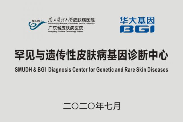 皮肤病医院与华大基因携手共建罕见与遗传性皮肤病基因诊断中心