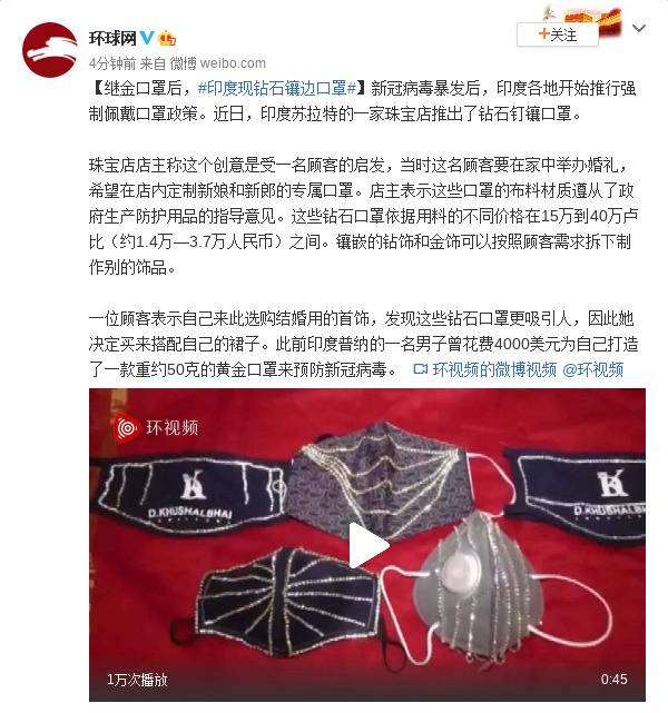 继金口罩后，印度现钻石镶边口罩