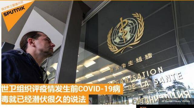 （俄罗斯卫星网：世卫组织评疫情发生前COVID-19病毒就已经潜伏很久的说法）