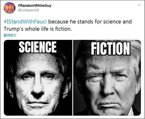 “我与福奇同在，因为他代表的科学，而特朗普整个人生都是虚构的”