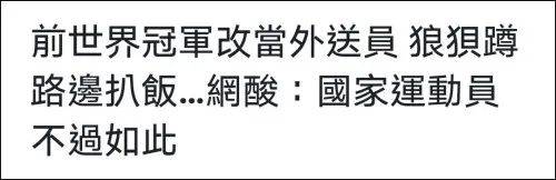 部分港台媒体带头嘲讽张国伟退役送外卖 他回应了