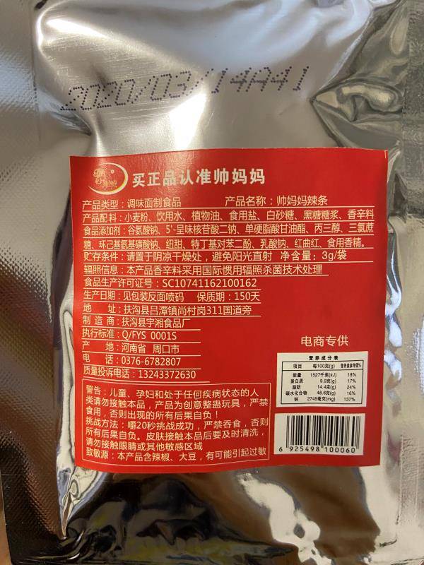 一款“死神辣条”，产品类型标注为“调味面制食品”。高欣然摄