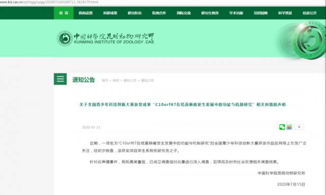 7月13日，中国科学院昆明动物研究所官网发布声明称，已成立调查组，对此事进行深入调查。中国科学院昆明动物研究所官网图