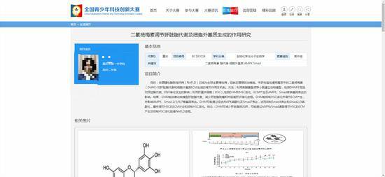 重庆高二学生彭某珊“二氢杨梅素调节肝脏脂代谢及细胞外基质生成的作用研究”研究获奖。全国青少年科技创新大赛官网图