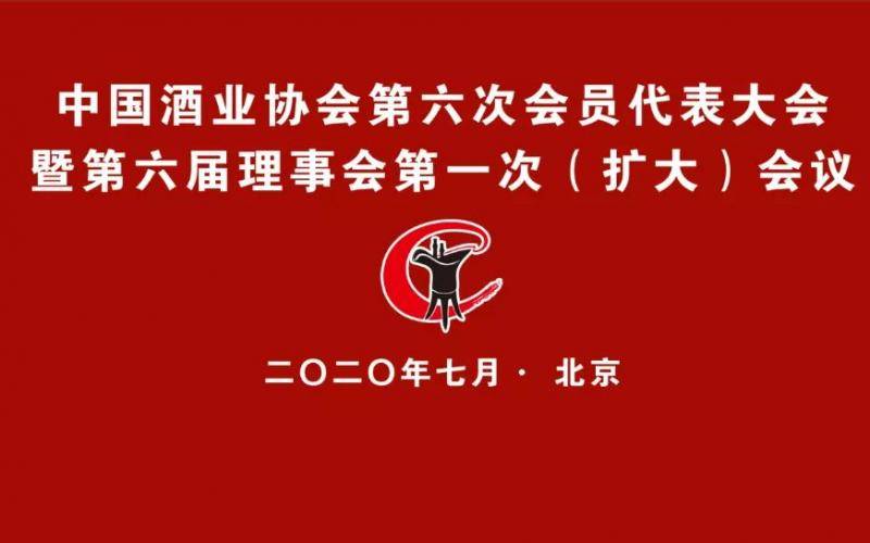 中酒协第六次会员代表大会改为线上+线下方式举行