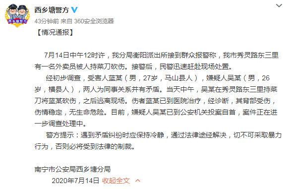 南宁警方通报男子持刀砍伤外卖小哥：两人系同事，嫌犯已自首