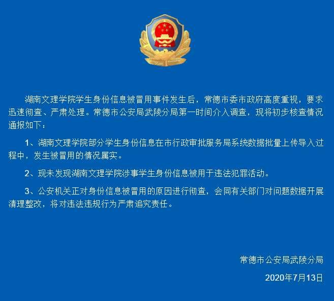 常德回应湖南文理学院学生信息被冒用：将严肃追责