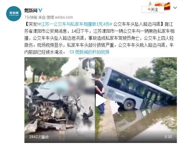 江苏一公交车与私家车相撞致1死4伤公交车车头坠入路边沟渠