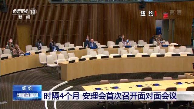 时隔4个月 安理会首次召开面对面会议