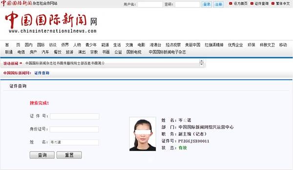 中国国际新闻网查询到的岑某诺信息