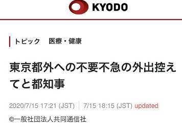 共同社：东京都知事称东京居民无急事尽量不要出城