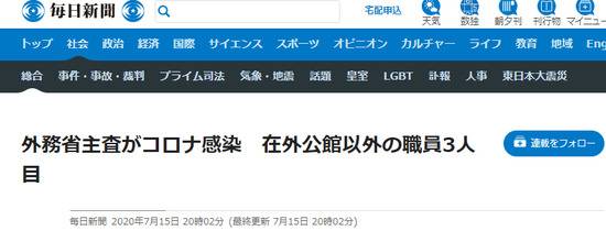 《每日新闻》：一名外务省官员确诊新冠肺炎，系外务省除驻外使馆人员以外第3例