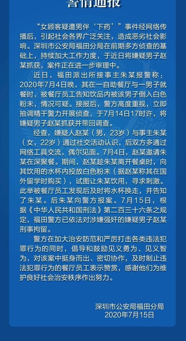 深圳警方通报“女顾客遭男伴下药 ”：男子涉嫌强奸被刑拘