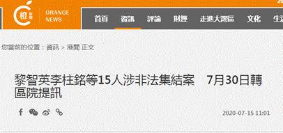 黎智英等涉非法集结案 押后至7月30日在区域法院审理