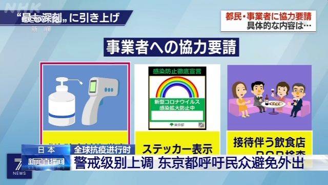 日本警戒级别上调 东京都呼吁民众避免外出