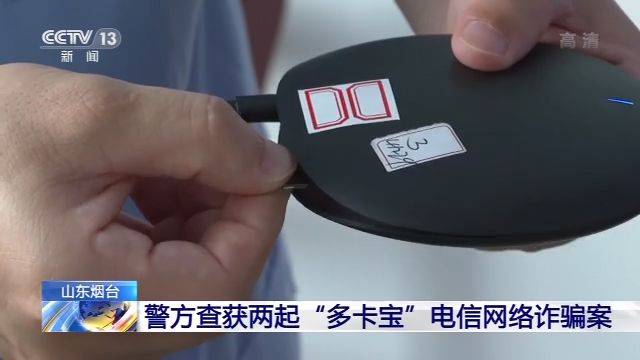 山东烟台警方查获两起“多卡宝”网络诈骗案