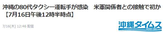 《冲绳时报》：冲绳80多岁出租车司机首次与感染新冠的美军相关人员接触后确诊