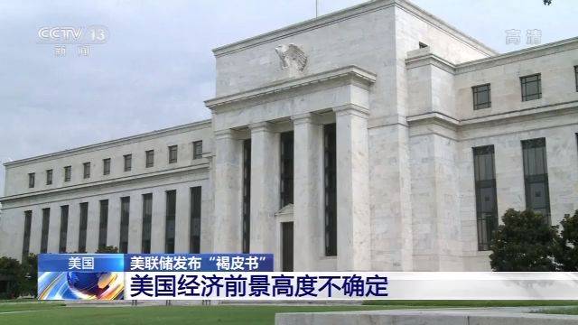 美联储发布“褐皮书”：美国经济前景高度不确定