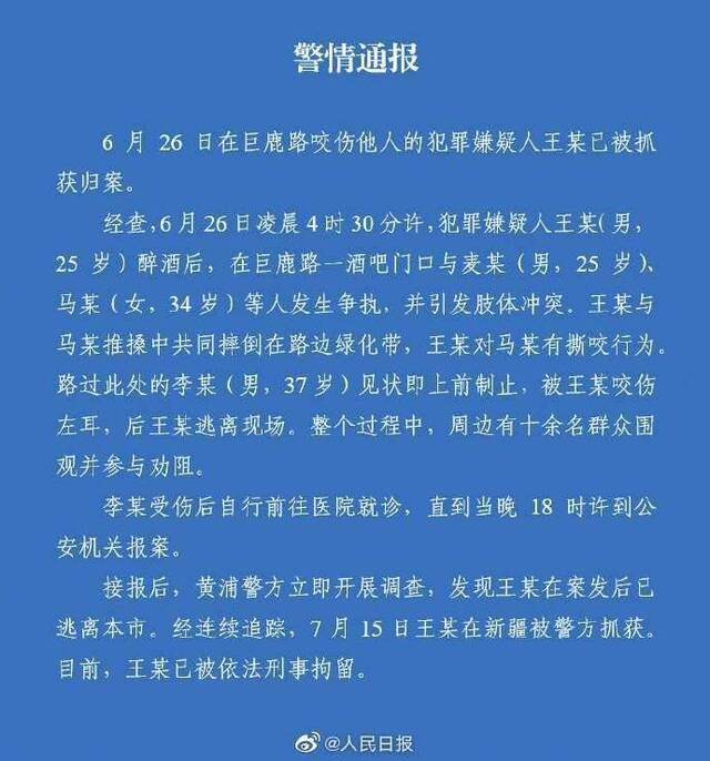 上海咬耳案犯罪嫌疑人落网