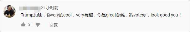 特朗普的应援歌，留言区被中国网友“占领”了