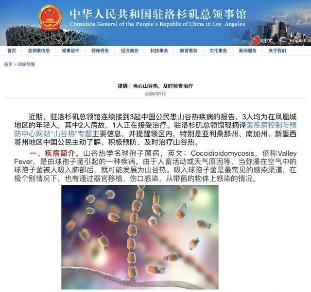 中国驻洛杉矶总领馆提醒当地华人华侨注意山谷热症