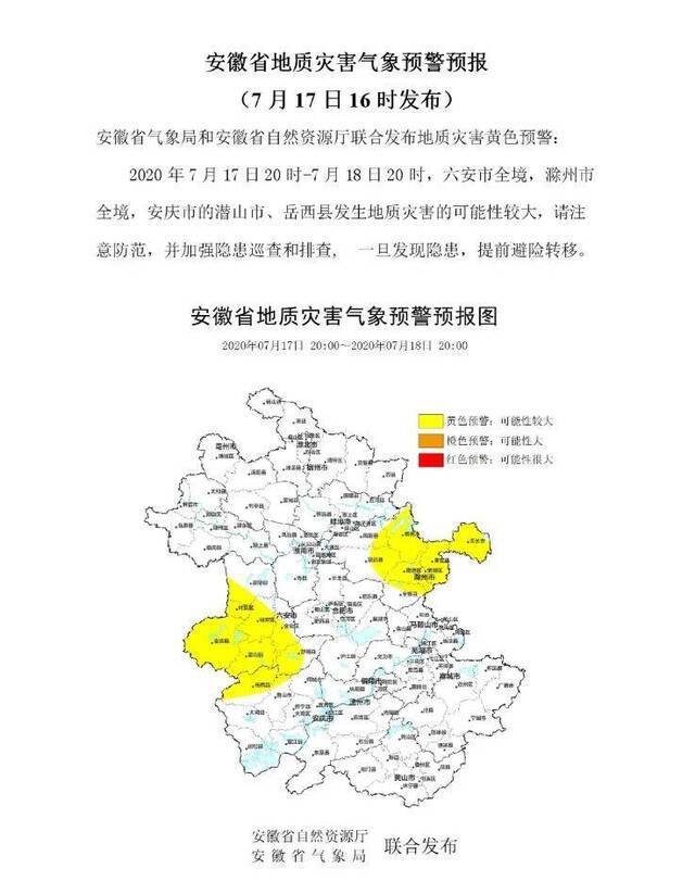 安徽发地质、山洪灾害双预警 六安、滁州全境需警惕