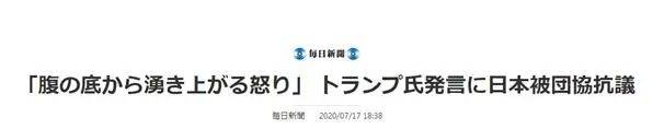 《每日新闻》：“无法抑制内心深处涌上的愤怒”，日本被团协抗议特朗普言论