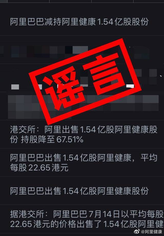 阿里巴巴减持阿里健康1.54亿股股份？阿里健康：谣言