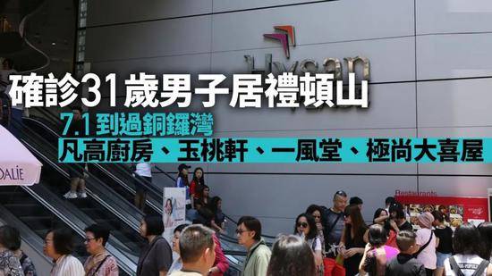 7月8日香港一例本地确诊男子7月1日曾到过铜锣湾图：港媒