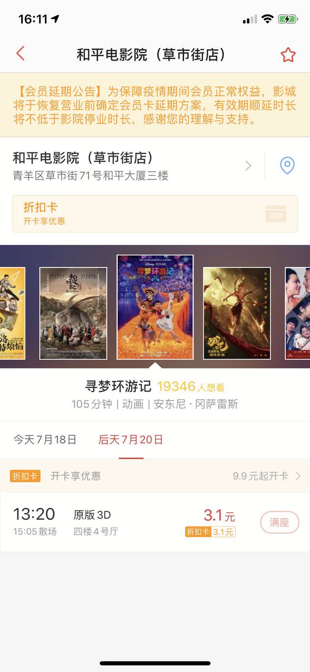 和平电影院率先开启网络售票（图据猫眼APP）