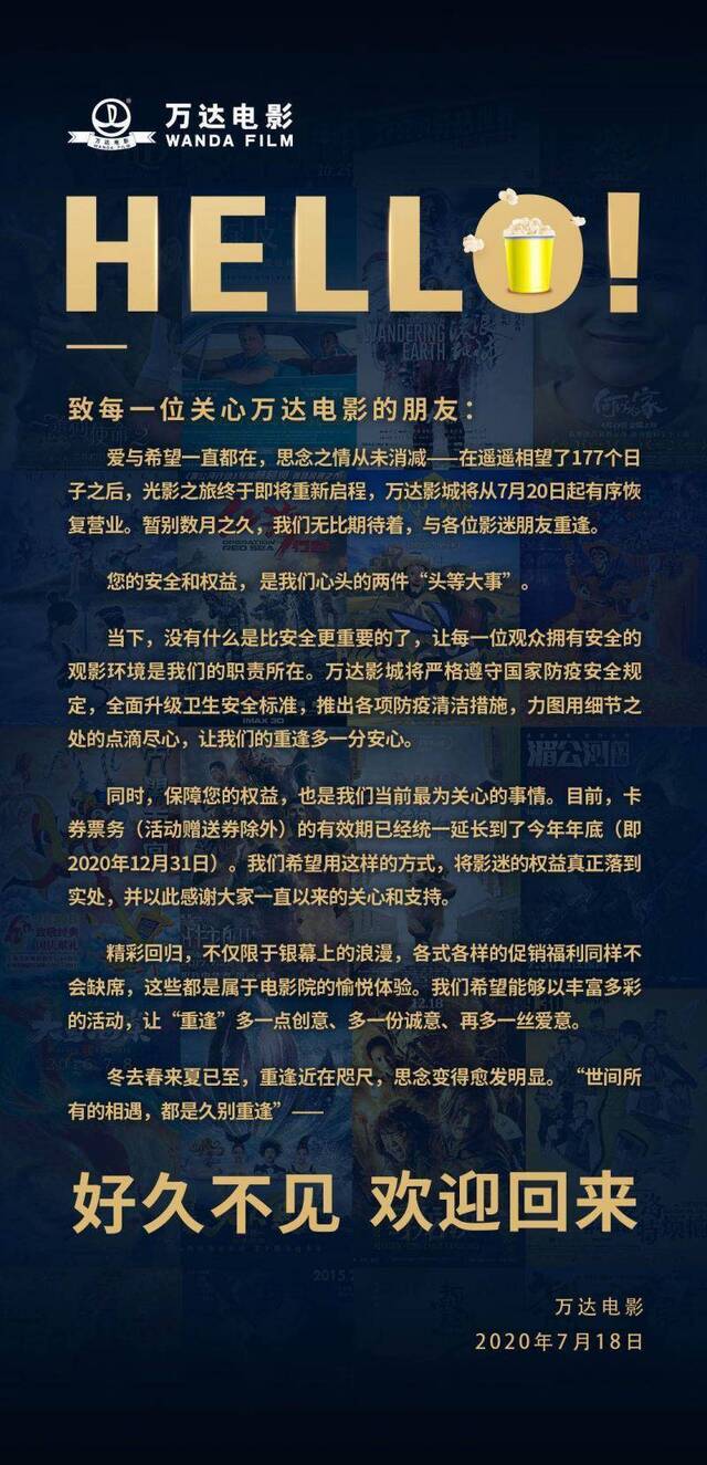 万达影城7月20日起将有序复工营业