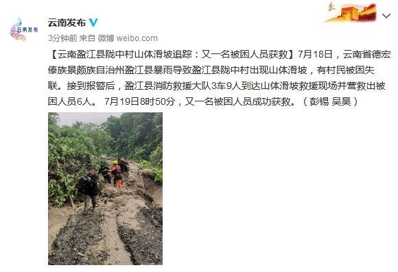 云南盈江县陇中村山体滑坡追踪：又一名被困人员获救