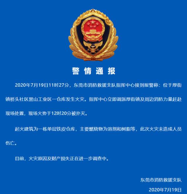 东莞一弃置工厂发生火灾，警情通报来了