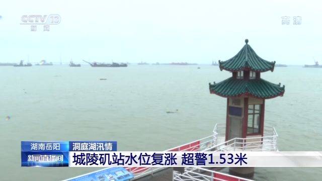 洞庭湖城陵矶站水位复涨 超警1.53米