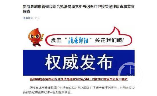 ▲湖南省邵阳市纪委监委公众号“清廉邵阳”发布消息称，李红卫涉嫌严重违纪违法，目前正接受纪律审查和监察调查。微信公号截图