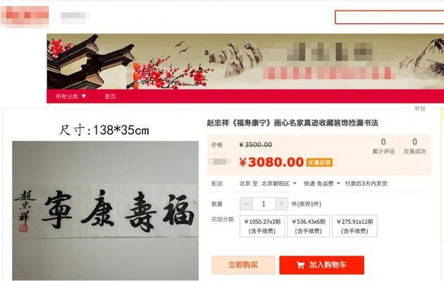 网购平台出售赵忠祥的书法《福寿康宁》