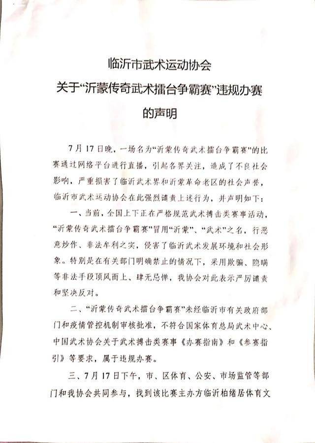 临沂武协：“沂蒙传奇武术擂台争霸赛”系违规办赛