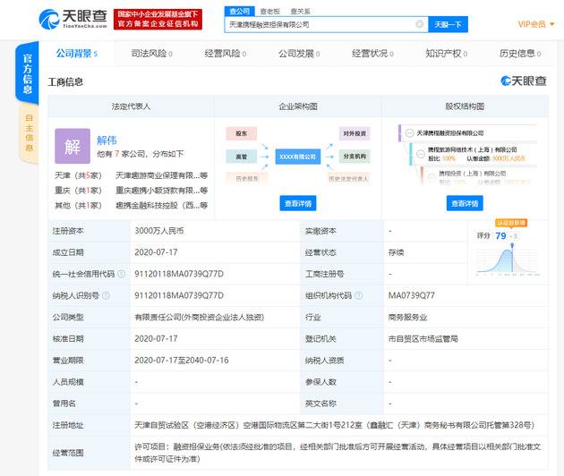 携程在天津成立融资担保新公司，注册资本3000万元