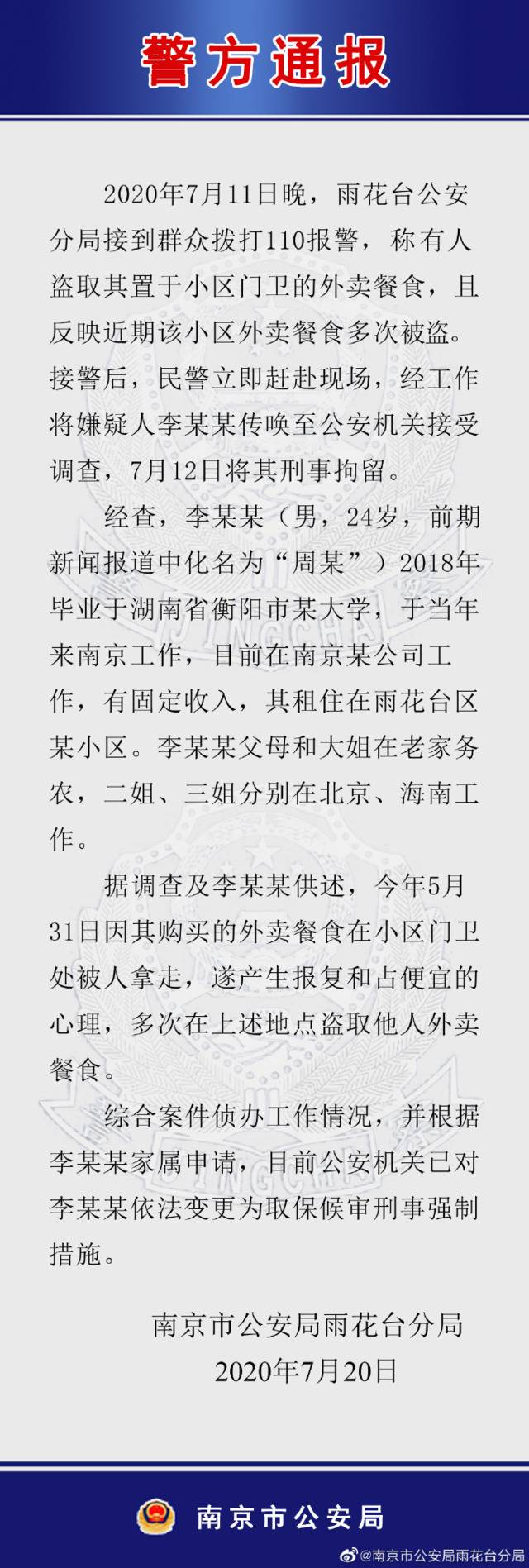 南京警方通报“男子偷外卖被刑拘”：已取保候审