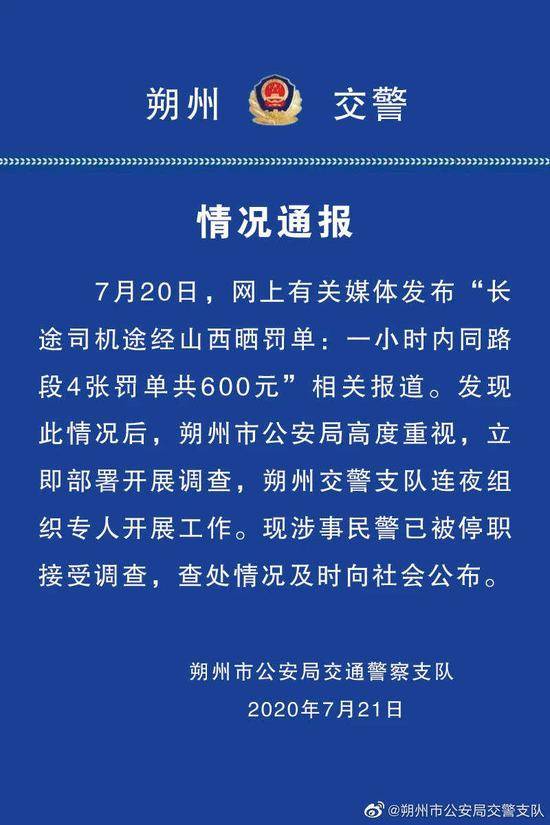 司机一小时内被连开4张罚单涉事民警停职接受调查