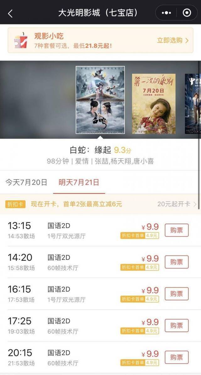 猫眼电影平台上海大光明影城（七宝店）票价低至9.9元